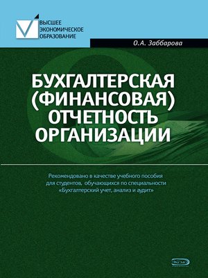 cover image of Бухгалтерская (финансовая) отчетность организации